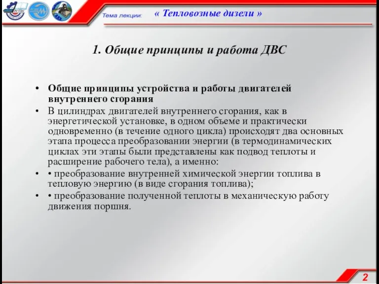 1. Общие принципы и работа ДВС Общие принципы устройства и