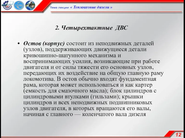 2. Четырехтактные ДВС Остов (корпус) состоит из неподвижных деталей (узлов),