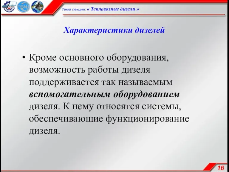 Характеристики дизелей Кроме основного оборудования, возможность работы дизеля поддерживается так