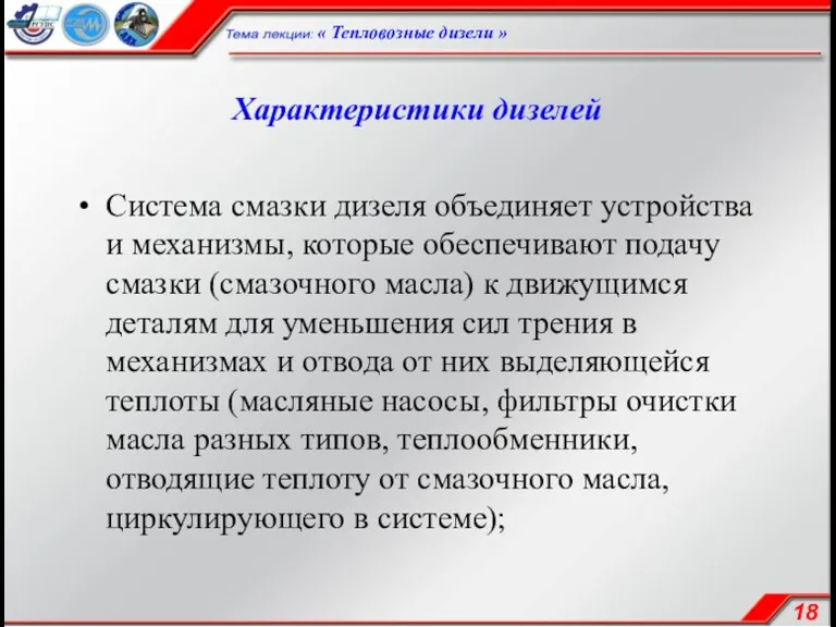 Характеристики дизелей Система смазки дизеля объединяет устройства и механизмы, которые