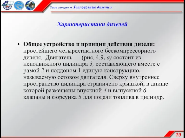 Характеристики дизелей Общее устройство и принцип действия дизеля: простейшего четырехтактного