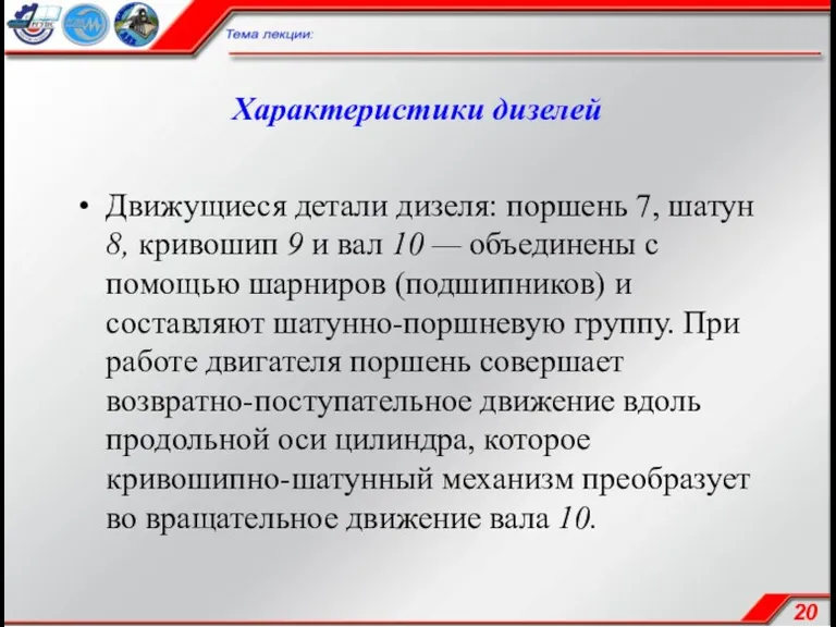 Характеристики дизелей Движущиеся детали дизеля: поршень 7, шатун 8, кривошип