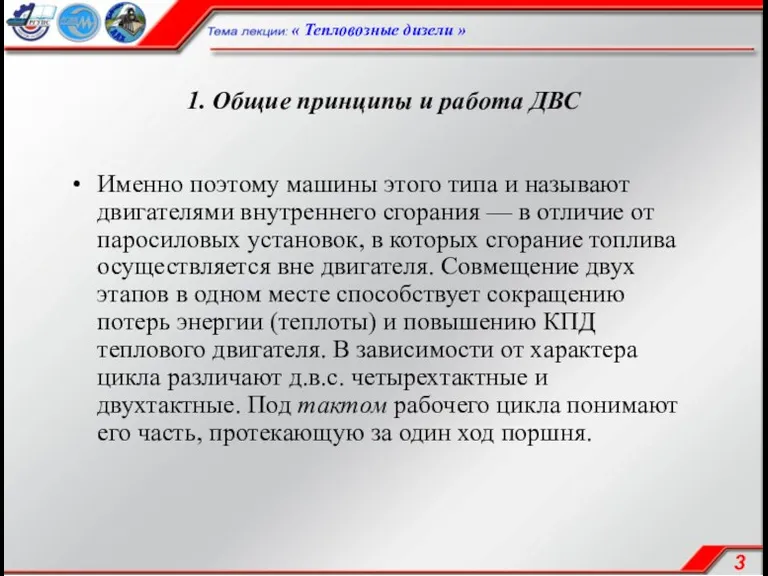 1. Общие принципы и работа ДВС Именно поэтому машины этого