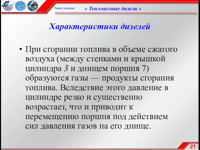 Характеристики дизелей При сгорании топлива в объеме сжатого воздуха (между