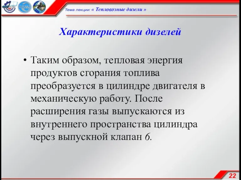 Характеристики дизелей Таким образом, тепловая энергия продуктов сгорания топлива преобразуется