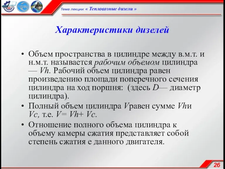 Характеристики дизелей Объем пространства в цилиндре между в.м.т. и н.м.т.