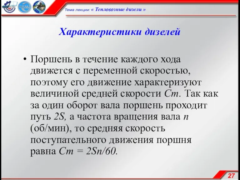 Характеристики дизелей Поршень в течение каждого хода движется с переменной