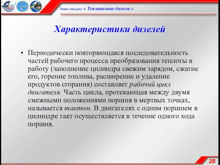 Характеристики дизелей Периодически повторяющаяся последовательность частей рабочего процесса преобразования теплоты