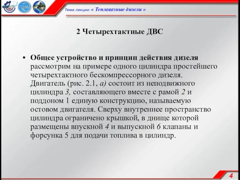 2 Четырехтактные ДВС Общее устройство и принцип действия дизеля рассмотрим