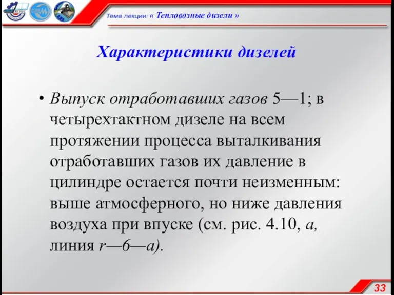 Характеристики дизелей Выпуск отработавших газов 5—1; в четырехтактном дизеле на