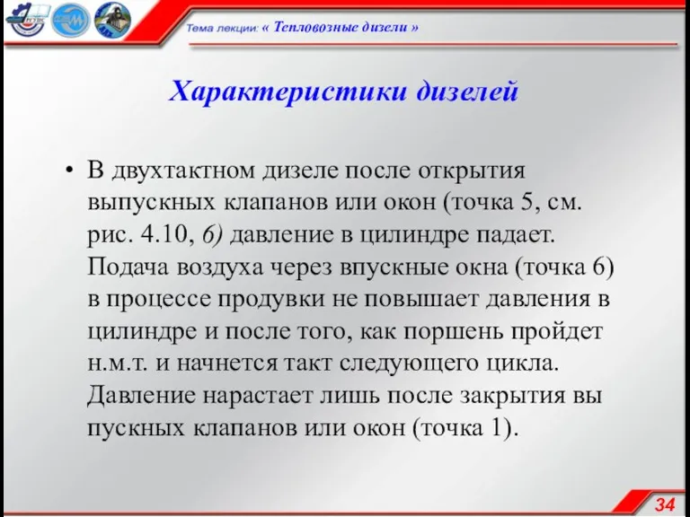 Характеристики дизелей В двухтактном дизеле после открытия выпускных клапанов или