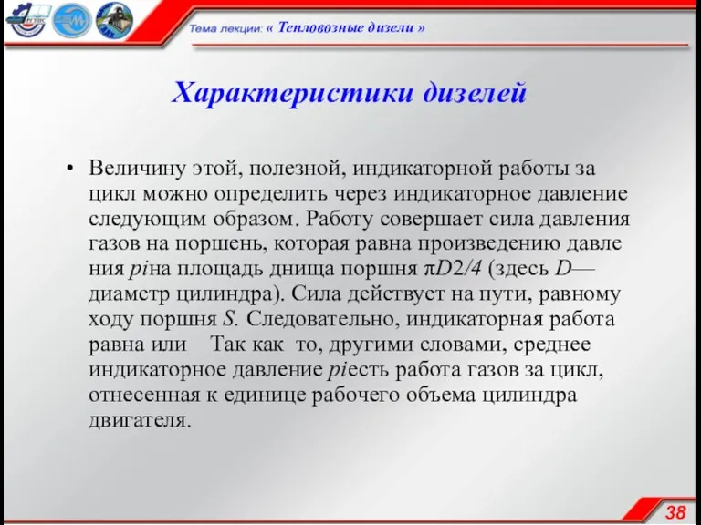 Характеристики дизелей Величину этой, полезной, индикаторной работы за цикл можно