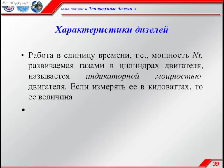 Характеристики дизелей Работа в единицу времени, т.е., мощность Nt, развиваемая