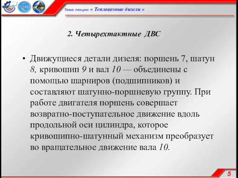 2. Четырехтактные ДВС Движущиеся детали дизеля: поршень 7, шатун 8,