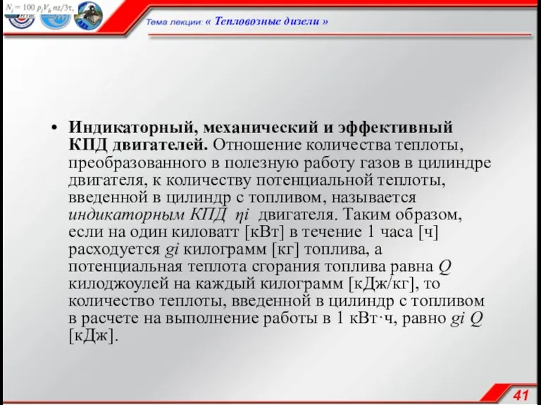 Индикаторный, механический и эффективный КПД двигателей. Отношение количества теплоты, преобразованного