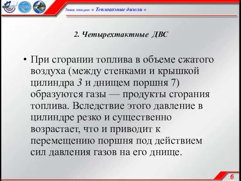 2. Четырехтактные ДВС При сгорании топлива в объеме сжатого воздуха