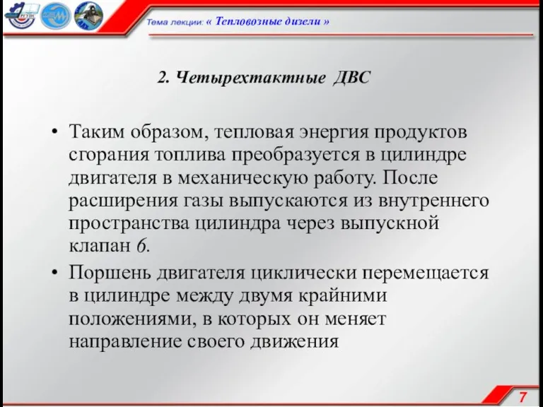 2. Четырехтактные ДВС Таким образом, тепловая энергия продуктов сгорания топлива