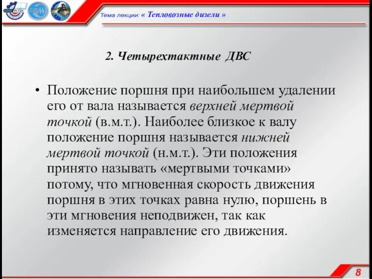 2. Четырехтактные ДВС Положение поршня при наибольшем удалении его от