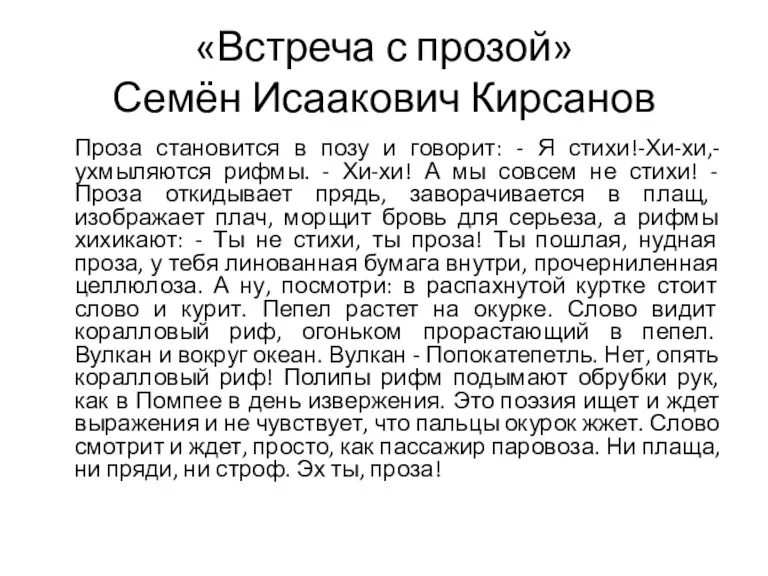 «Встреча с прозой» Семён Исаакович Кирсанов Проза становится в позу