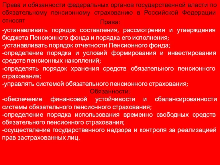 Права и обязанности федеральных органов государственной власти по обязательному пенсионному