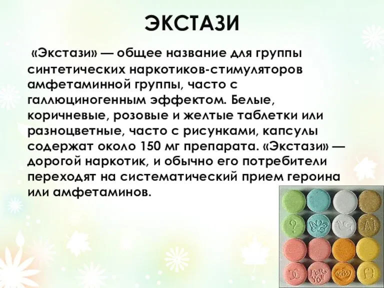 ЭКСТАЗИ «Экстази» — общее название для группы синтетических наркотиков-стимуляторов амфетаминной