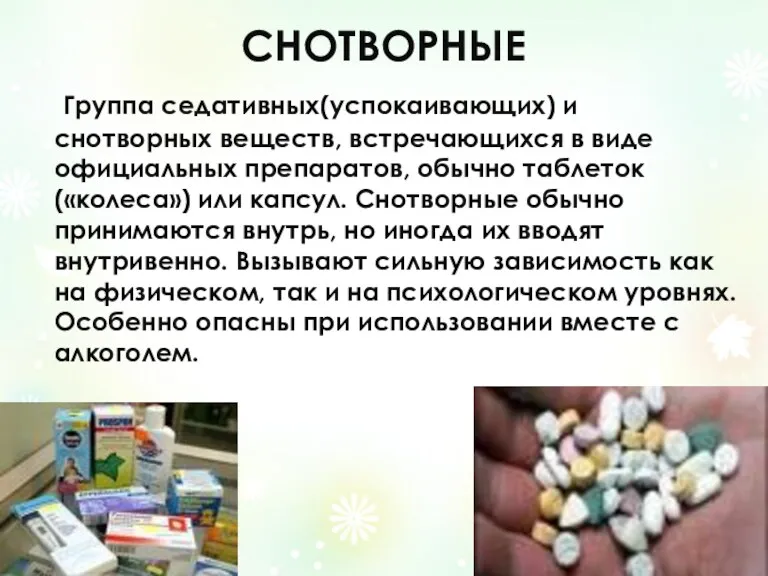 СНОТВОРНЫЕ Группа седативных(успокаивающих) и снотворных веществ, встречающихся в виде официальных препаратов, обычно таблеток