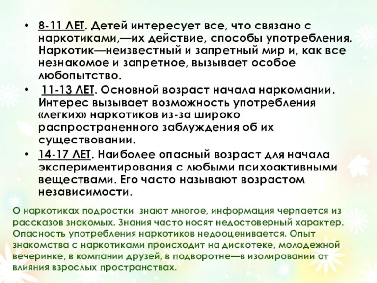 8-11 ЛЕТ. Детей интересует все, что связано с наркотиками,—их действие, способы употребления. Наркотик—неизвестный