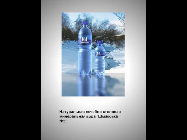Натуральная лечебно-столовая минеральная вода "Шмаковка №1".