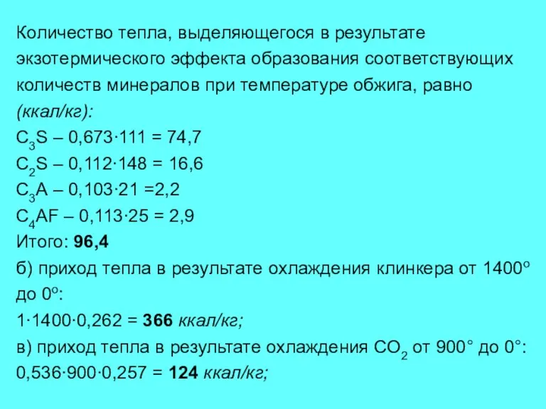 Количество тепла, выделяющегося в результате экзотермического эффекта образования соответствующих количеств