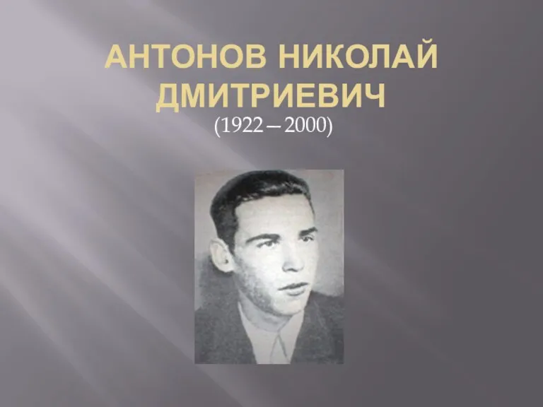 Антонов Николай Дмитриевич (1922—2000)