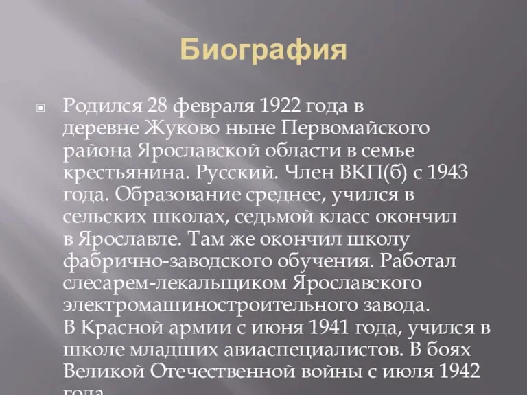 Биография Родился 28 февраля 1922 года в деревне Жуково ныне Первомайского района Ярославской