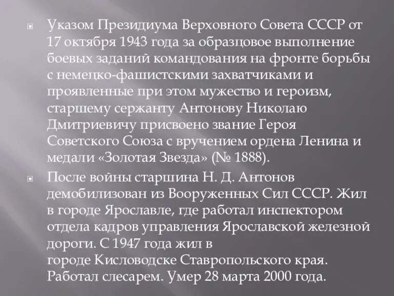 Указом Президиума Верховного Совета СССР от 17 октября 1943 года за образцовое выполнение