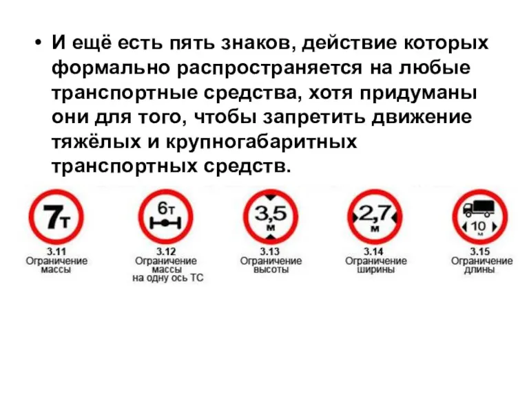 И ещё есть пять знаков, действие которых формально распространяется на