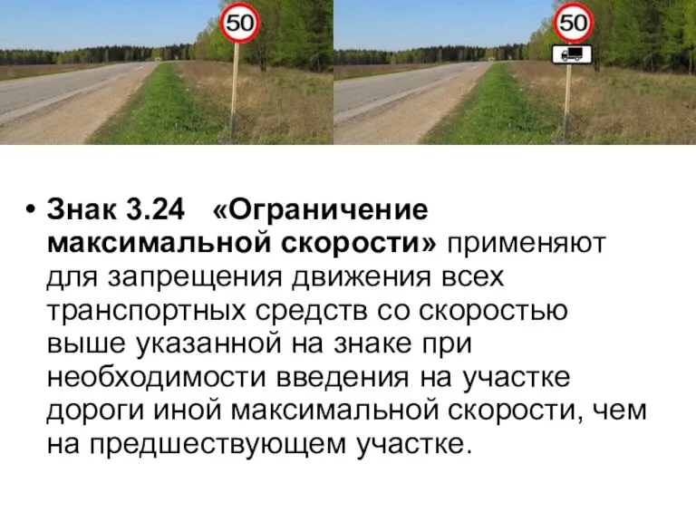 Знак 3.24 «Ограничение максимальной скорости» применяют для запрещения движения всех
