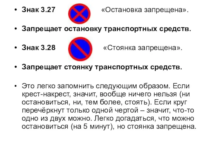 Знак 3.27 «Остановка запрещена». Запрещает остановку транспортных средств. Знак 3.28