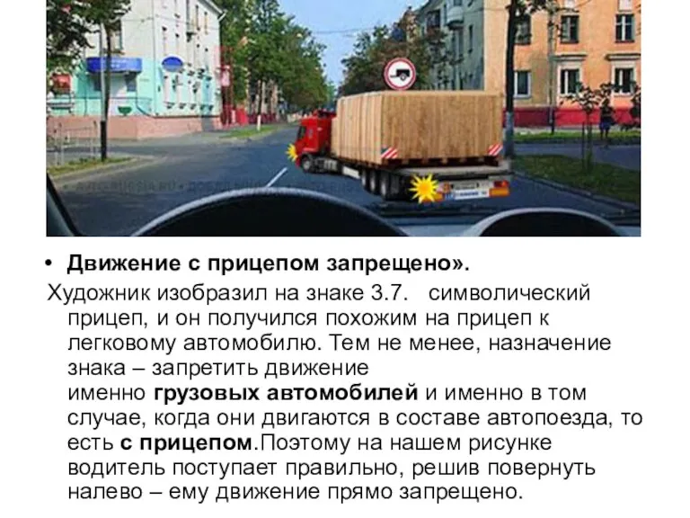 Движение с прицепом запрещено». Художник изобразил на знаке 3.7. символический