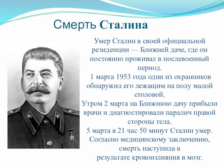 Смерть Сталина Умер Сталин в своей официальной резиденции — Ближней