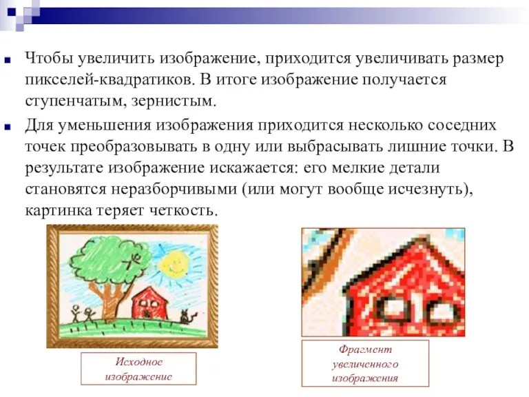 Чтобы увеличить изображение, приходится увеличивать размер пикселей-квадратиков. В итоге изображение