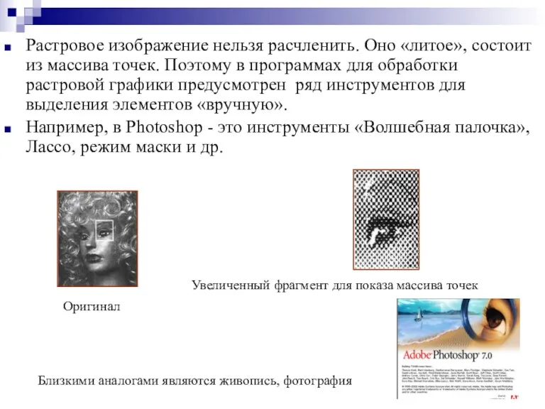 Растровое изображение нельзя расчленить. Оно «литое», состоит из массива точек.