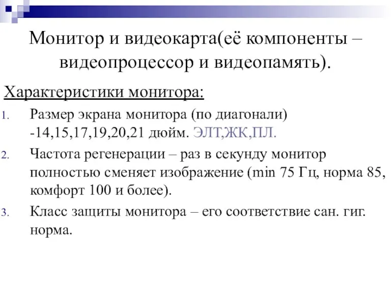 Монитор и видеокарта(её компоненты – видеопроцессор и видеопамять). Характеристики монитора: