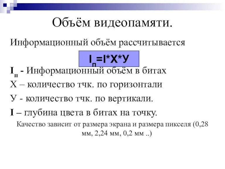 Объём видеопамяти. Информационный объём рассчитывается Iп - Информационный объём в