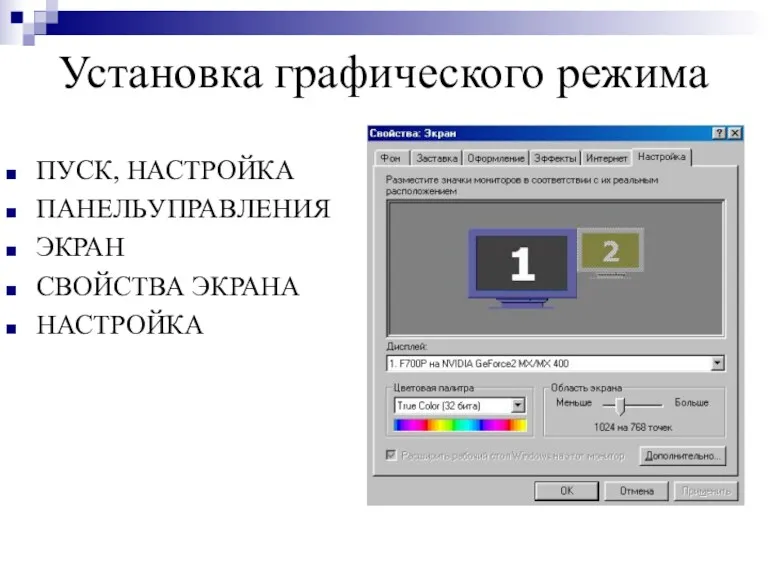 Установка графического режима ПУСК, НАСТРОЙКА ПАНЕЛЬУПРАВЛЕНИЯ ЭКРАН СВОЙСТВА ЭКРАНА НАСТРОЙКА