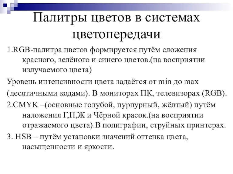 Палитры цветов в системах цветопередачи 1.RGB-палитра цветов формируется путём сложения