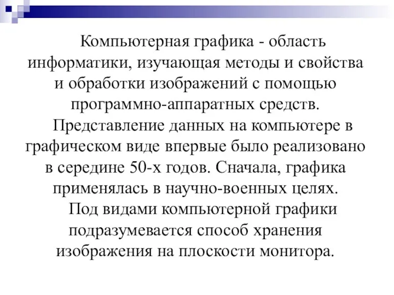 Компьютерная графика - область информатики, изучающая методы и свойства и