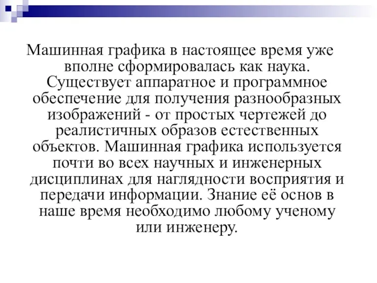 Машинная графика в настоящее время уже вполне сформировалась как наука.