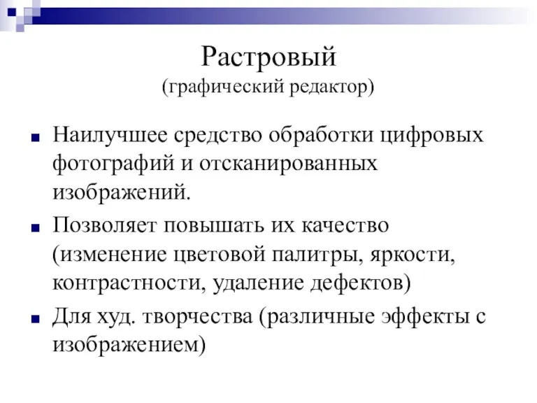 Растровый (графический редактор) Наилучшее средство обработки цифровых фотографий и отсканированных