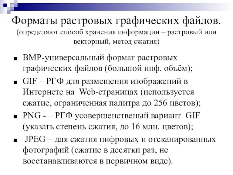 Форматы растровых графических файлов. (определяют способ хранения информации – растровый