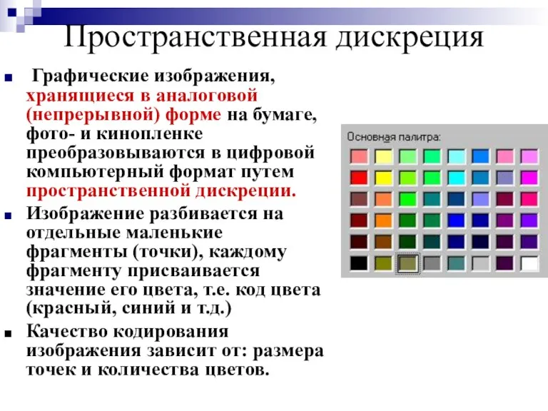 Пространственная дискреция Графические изображения, хранящиеся в аналоговой (непрерывной) форме на