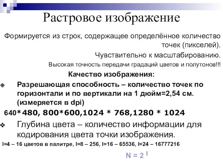 Растровое изображение Формируется из строк, содержащее определённое количество точек (пикселей).