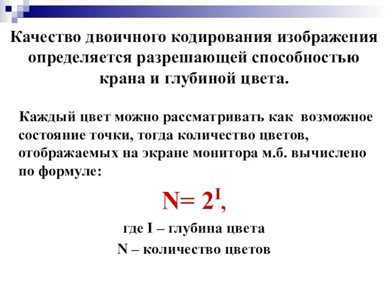 Качество двоичного кодирования изображения определяется разрешающей способностью крана и глубиной